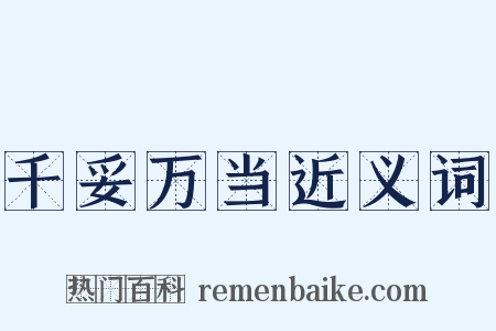 千妥万当近义词是什么意思的图片